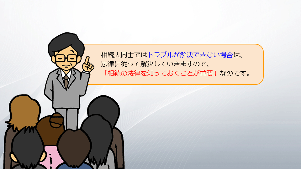 【相続の学校】レッスン1-2:スライド6枚目