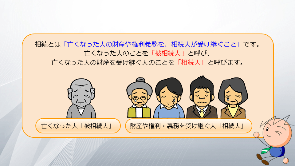 相続の学校1-1:相続って何をすればいいの?