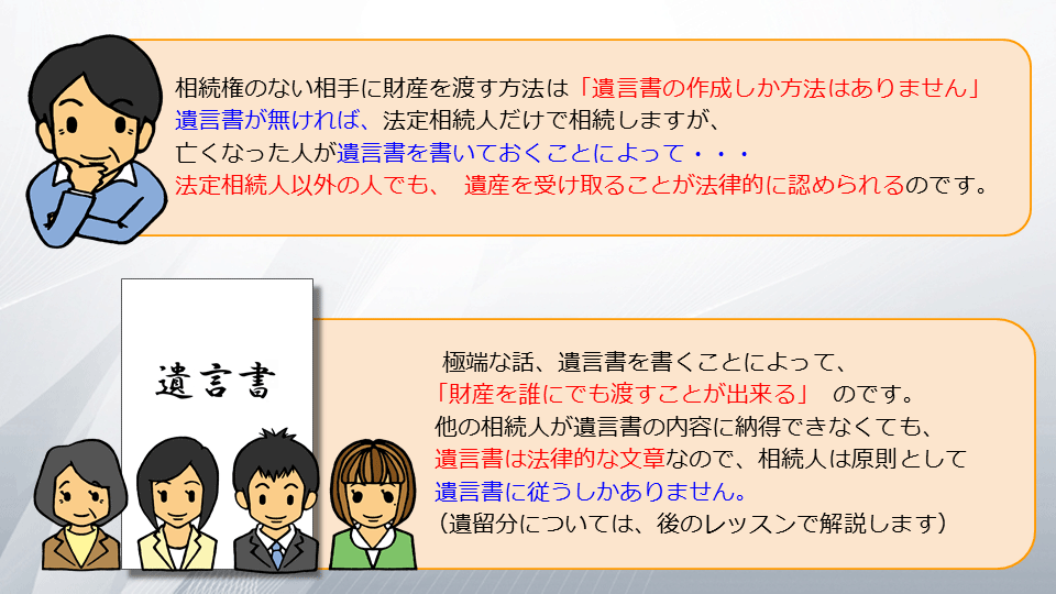 相続の学校3-2:なぜ、遺言書を書くのですか