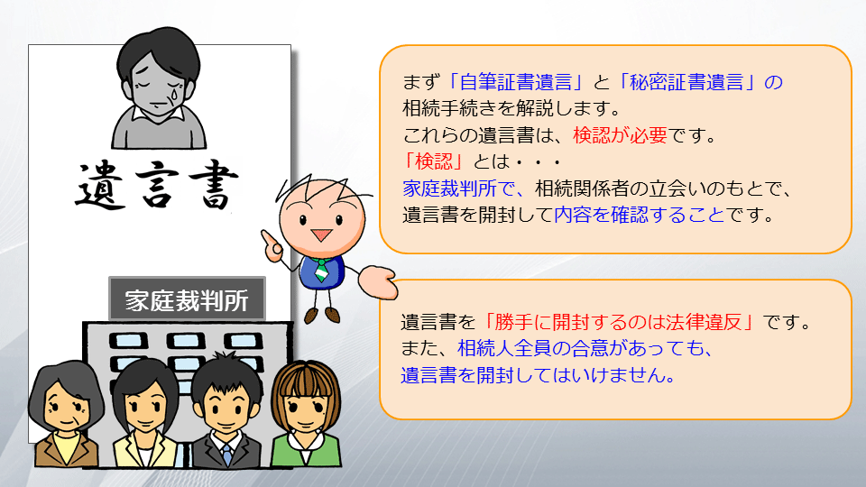 相続の学校3-8:遺言書のある相続手続き